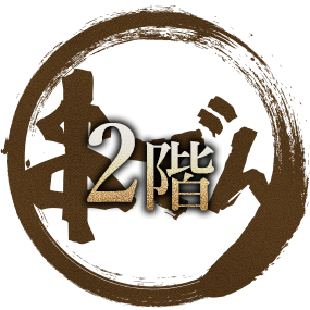 2階