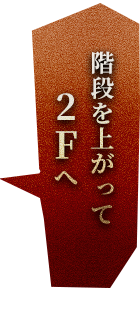 階段を上がって2Fへ