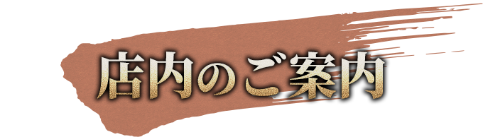 店内のご案内