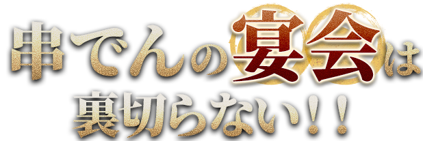 串でんの宴会は裏切らない