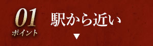 駅から近い