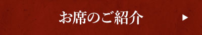 お席のご紹介