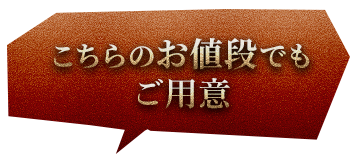 こちらのお値段でもご用意