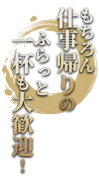 もちろん仕事帰りの