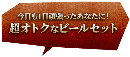 超オトクなビールセット