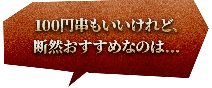 100円串もいいけれど