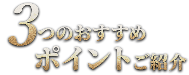 3つのおすすめポイントご紹介