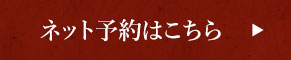 ネット予約はこちら